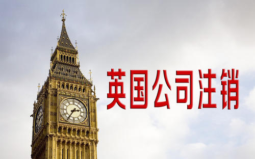 英国公司不要了怎么处理