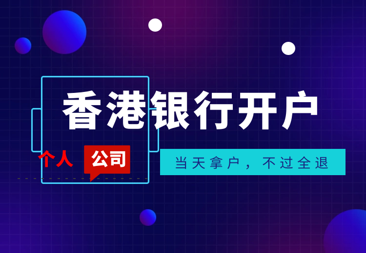 2020年开香港公司银行账户需要注意的地方