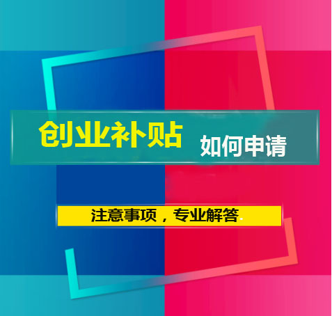 深圳创业补贴听说有60万，如何申请流程?有那些注意事项？