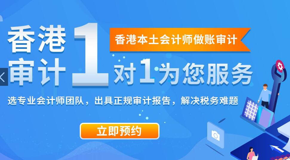 香港公司审计值得做吗？有没有必要？