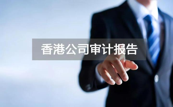 不要忽略香港公司审计，否则会牵连香港公司银行账户被关！