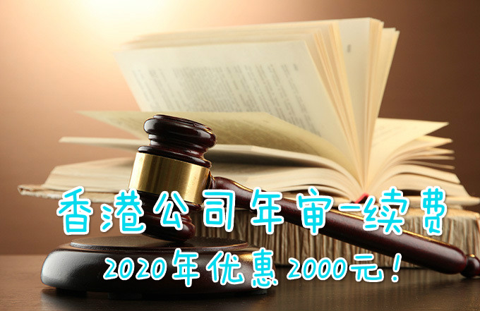 香港公司年审多少费用？需要提供什么资料？