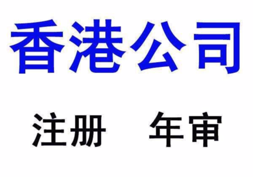香港公司多久时间内不年审算公司过期?