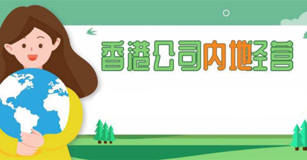 香港重要控制人登記冊详细讲解