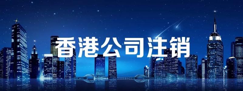 香港公司注销流程，香港公司注销时间