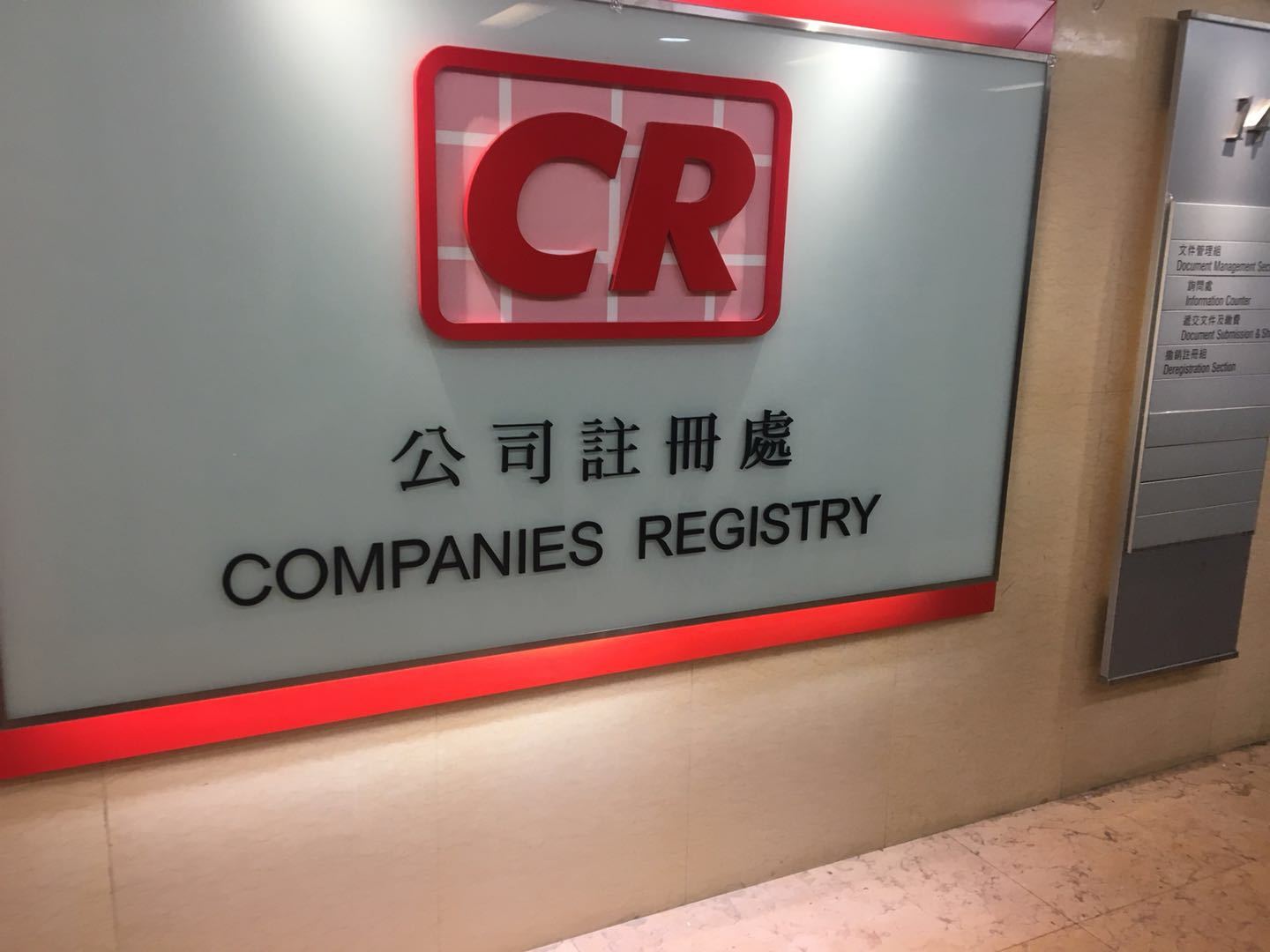 香港注册处（Companies Registry），香港公司注册处