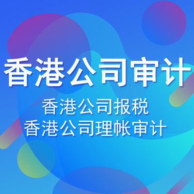 2020年香港公司如何做审计呢？香港公司不做审计