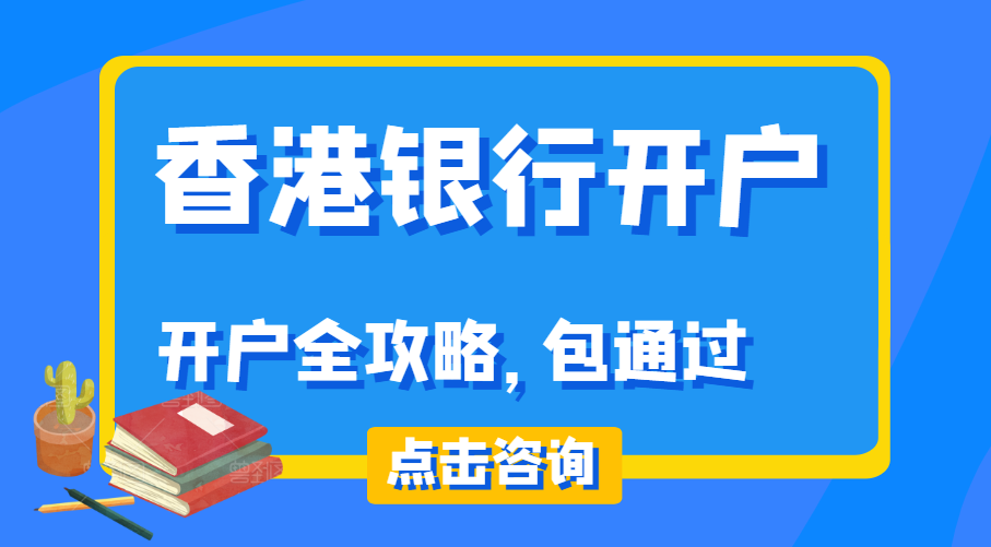 香港银行公司户和个人户的区别？个人户可以收外汇吗？有什么限制？