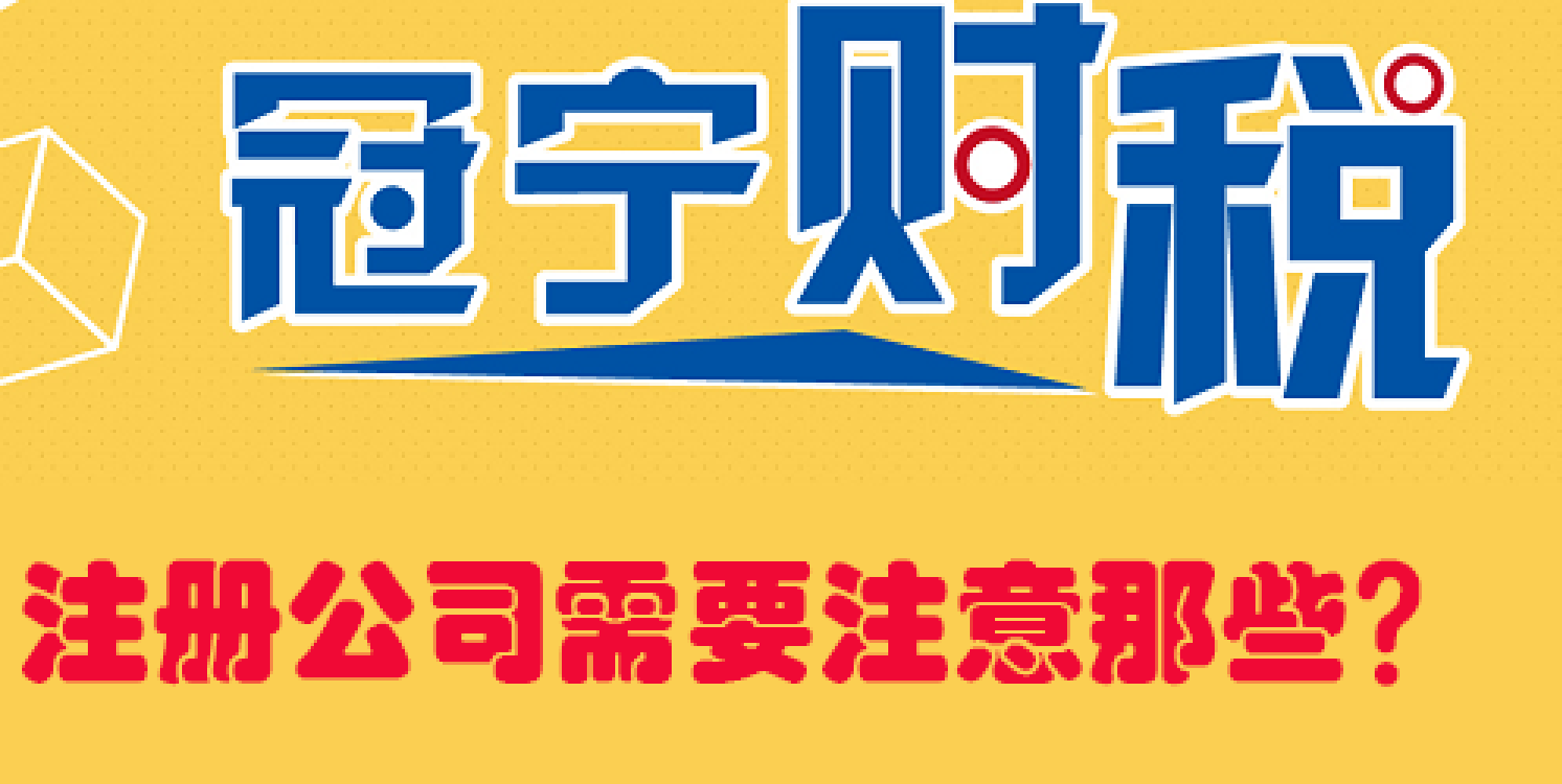注册公司需要注意那些？