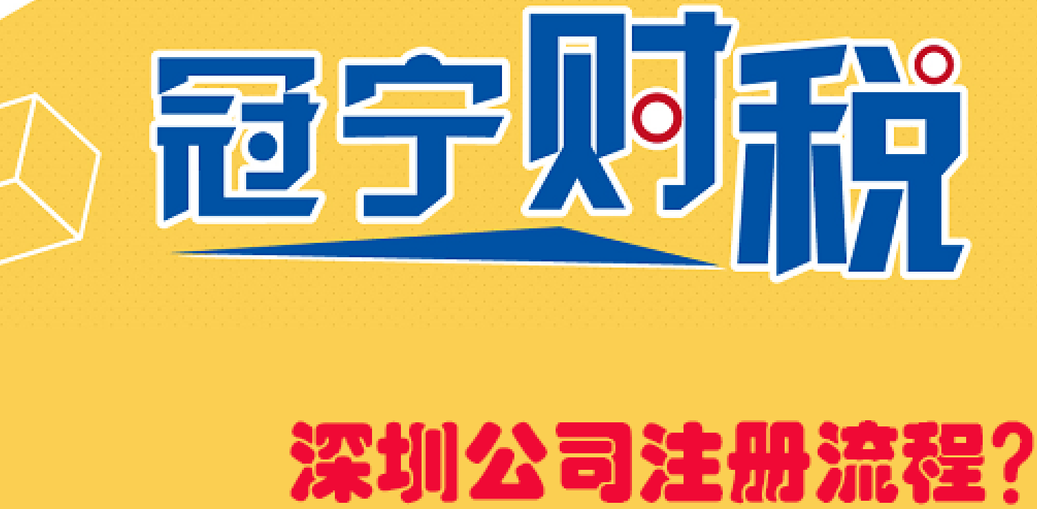 如何注册深圳公司？需要准备那些及流程步骤？