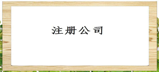 深圳公司注册存在的流程是怎样的？